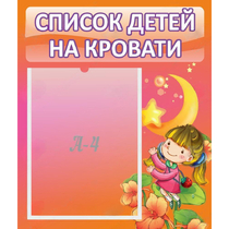 Стенд "Список детей на кровати" №2 - «globural.ru» - Улан-Удэ