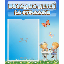 Стенд "Посадка детей за столами" №2 - «globural.ru» - Улан-Удэ