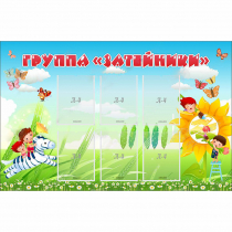 Стенд "Группа Затейники" - «globural.ru» - Улан-Удэ