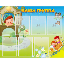 Стенд "Наша группа" с 6 карманами - «globural.ru» - Улан-Удэ