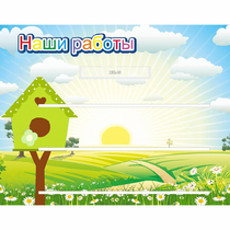 Стенд "Наши работы" №1 - «globural.ru» - Улан-Удэ