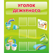 Стенд "Уголок дежурного" - «globural.ru» - Улан-Удэ