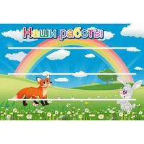 Стенд "Наши работы" - «globural.ru» - Улан-Удэ
