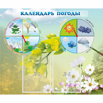 Стенд "Календарь погоды" с 2 карманами - «globural.ru» - Улан-Удэ