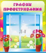 Стенд "График проветривания" №1 - «globural.ru» - Улан-Удэ