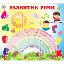 Стенд "Развитие речи" - «globural.ru» - Улан-Удэ