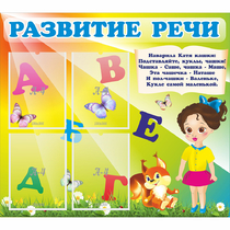 Стенд "Развитие речи" с 4 карманами - «globural.ru» - Улан-Удэ