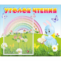 Стенд "Уголок чтения" 0.46x0.39 - «globural.ru» - Улан-Удэ