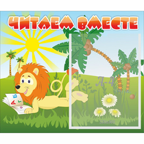 Стенд "Читаем вместе" - «globural.ru» - Улан-Удэ