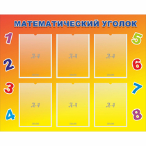 Стенд "Математический уголок" - «globural.ru» - Улан-Удэ
