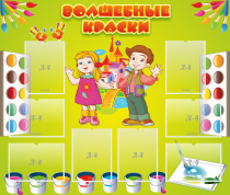 Стенд "Волшебные краски" - «globural.ru» - Улан-Удэ