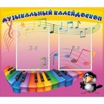 Стенд "Музыкальный калейдоскоп" с 2 карманами - «globural.ru» - Улан-Удэ