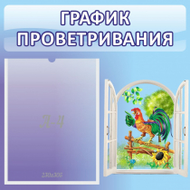 Стенд "График проветривания" 0.46х0.46 - «globural.ru» - Улан-Удэ