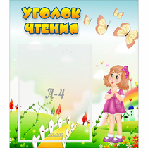 Стенд "Уголок чтения" - «globural.ru» - Улан-Удэ