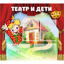 Стенд "Театр и дети" - «globural.ru» - Улан-Удэ