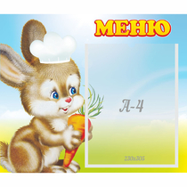Стенд "Меню Зайчонок" - «globural.ru» - Улан-Удэ