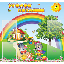 Стенд "Уголок питания" - «globural.ru» - Улан-Удэ