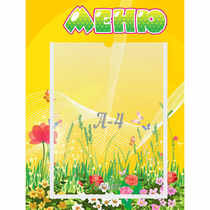 Стенд "Меню" 0.3x0.4 - «globural.ru» - Улан-Удэ