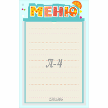 Стенд "Меню" 0.25x0.39 - «globural.ru» - Улан-Удэ