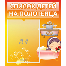 Стенд "Список детей на полотенца" - «globural.ru» - Улан-Удэ
