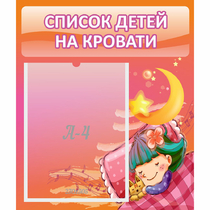 Стенд "Список детей на кровати" №6 - «globural.ru» - Улан-Удэ