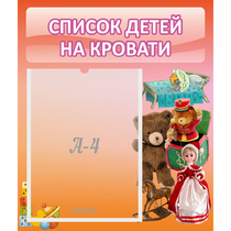 Стенд "Список детей на кровати" №4 - «globural.ru» - Улан-Удэ