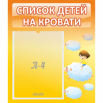 Стенд "Список детей на кровати" №3 - «globural.ru» - Улан-Удэ