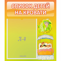 Стенд "Список детей на кровати" №9 - «globural.ru» - Улан-Удэ