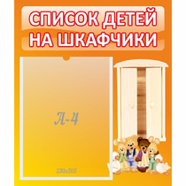 Стенд "Список детей на шкафчики" №8 - «globural.ru» - Улан-Удэ