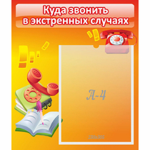 Стенд "Куда звонить в экстренных случаях" - «globural.ru» - Улан-Удэ