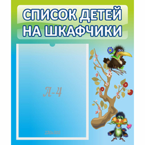 Стенд "Список детей на шкафчики" №9 - «globural.ru» - Улан-Удэ