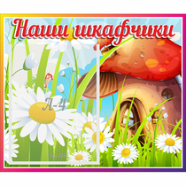 Стенд "Наши шкафчики Грибок" - «globural.ru» - Улан-Удэ