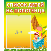 Стенд "Список на полотенца" 0.39x0.46 - «globural.ru» - Улан-Удэ
