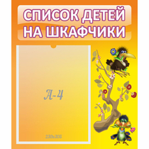 Стенд "Список детей на шкафчики" №10 - «globural.ru» - Улан-Удэ