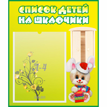 Стенд "Список детей на шкафчики" №11 - «globural.ru» - Улан-Удэ
