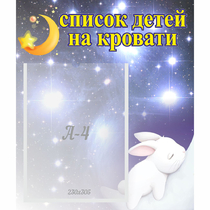 Стенд "Список детей на кровати" №5 - «globural.ru» - Улан-Удэ