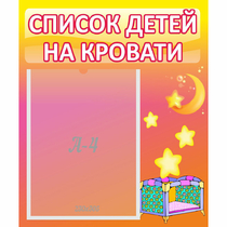 Стенд "Список детей на кровати" №8 - «globural.ru» - Улан-Удэ