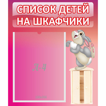 Стенд "Список на шкафчики" - «globural.ru» - Улан-Удэ