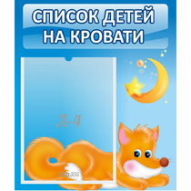 Стенд "Список на кровати" - «globural.ru» - Улан-Удэ