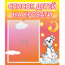 Стенд "Список детей на кровати" №7 - «globural.ru» - Улан-Удэ
