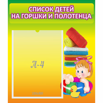 Стенд "Список детей на горшки и полотенца" - «globural.ru» - Улан-Удэ