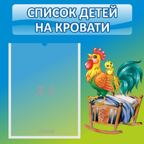 Стенд "Список детей на кровати" - «globural.ru» - Улан-Удэ