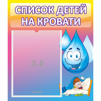 Стенд "Список детей на кровати" №1 - «globural.ru» - Улан-Удэ