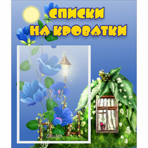 Стенд "Списки на кроватки" - «globural.ru» - Улан-Удэ