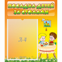 Стенд "Посадка детей за столами" №1 - «globural.ru» - Улан-Удэ