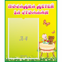 Стенд "Посадка детей за столами" №3 - «globural.ru» - Улан-Удэ