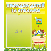 Стенд "Посадка детей за столами" №4 - «globural.ru» - Улан-Удэ