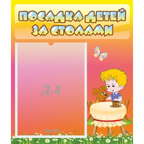 Стенд "Посадка детей за столами" - «globural.ru» - Улан-Удэ
