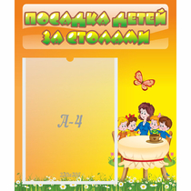 Стенд "Посадка детей за столами" №5 - «globural.ru» - Улан-Удэ