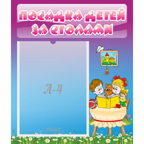 Стенд "Посадка детей за столами" №6 - «globural.ru» - Улан-Удэ